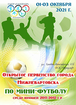  Открытое первенство Нижневартовска по футболу 