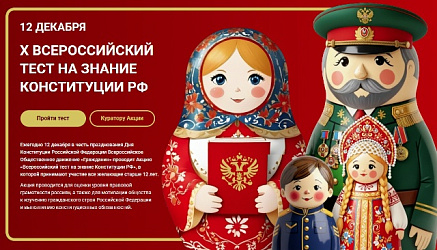 Стартовала ежегодная акция, приуроченная ко Дню Конституции России. 