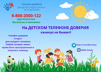 Телефон доверия