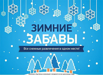 Зимние забавы