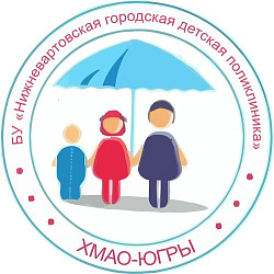  YouTube канал: БУ "Нижневартовская городская детская поликлиника" 