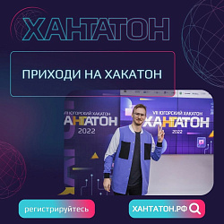  СТАНЬ УЧАСТНИКОМ ЮГОРСКОГО ХАКАТОНА 