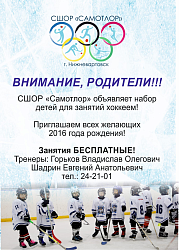 Набор в отделение хоккей 