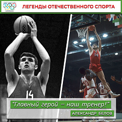 Александр Белов  