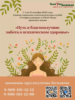  «Путь к благополучию: забота о психическом здоровье» 