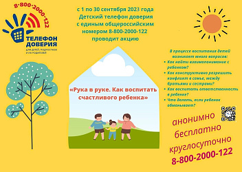 С 1 по 30 сентября 2023 года Детский телефон доверия проводит акцию "Рука в руке. Как воспитать счастливого ребенка"