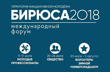 Молодежный форум "Бирюса 2018"
