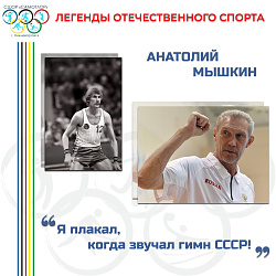 Анатолий Мышкин