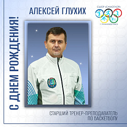  С ДНЕМ РОЖДЕНИЯ! 