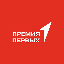 Всероссийский конкурс "Премия первых" 