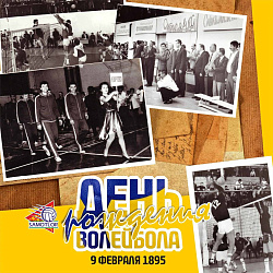  Сегодня День рождения волейбола!  