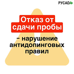 РУСАДА: Российское антидопинговое агентство ПРЕДУПРЕЖДАЕТ