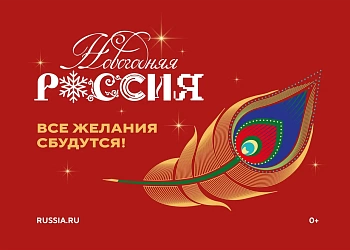 Всероссийская акция «Новогодняя Россия»