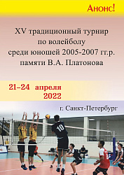 XV турнир по волейболу среди юношей 2005-2007 г.р памяти В.А. ПЛАТОНОВА.