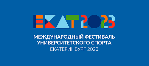 Международный фестиваль студенческого спорта ищет волонтеров!