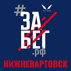 Впервые в Нижневартовске! 