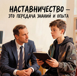Приглашение к участию в программе наставничества