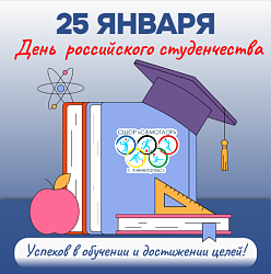 ДЕНЬ РОССИЙСКОГО СТУДЕНЧЕСТВА
