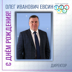  Сегодня свой день рождения отмечает директор «СШОР «Самотлор» Олег Иванович Евсин 