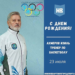 Сегодня свой день рождения отмечает тренер по баскетболу МАУДО города Нижневартовска "СШОР "Самотлор" Ахмеров Изиль Фатхиевич!