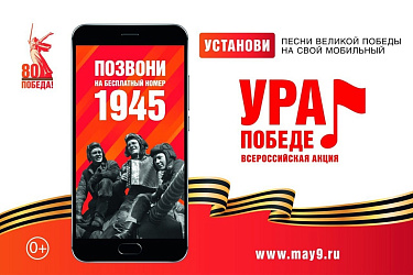 Всероссийская мобильная акция «Ура Победе!»