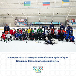 МАСТЕР-КЛАСС ПО ХОККЕЮ