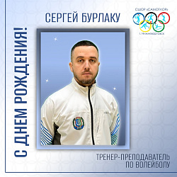 С ДНЕМ РОЖДЕНИЯ!