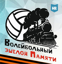  Голосуем за проект «Волейбольный эшелон Памяти»  