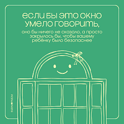  Акция  "Безопасные окна"