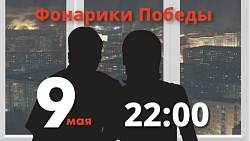  Фонарики Победы 