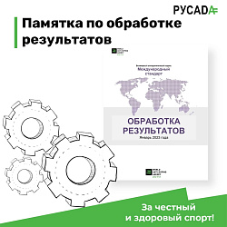  Как проходит обработка результатов возможного нарушения антидопинговых правил 