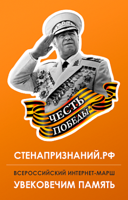  Всероссийский интернет-марш «ЧЕСТЬ ПОБЕДЫ» на СТЕНАПРЗНАНИЙ.РФ 