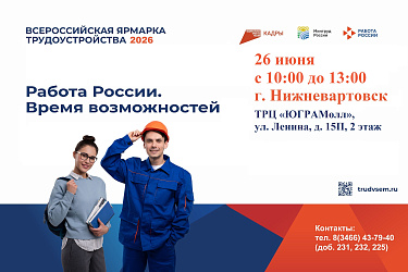 Федеральный этап Всероссийской ярмарки трудоустройства «Работа России». Время возможностей»