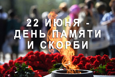 22 июня - день памяти и скорби