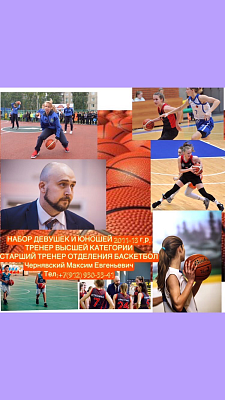 Набор в отделение баскетбол 