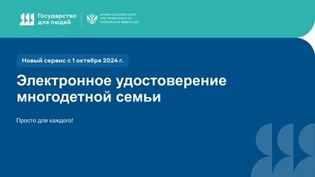 Теперь многодетные семьи смогут получать удостоверение в электронном формате!