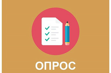 Опрос ! 