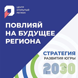 Повлияй на будущее Югры 
