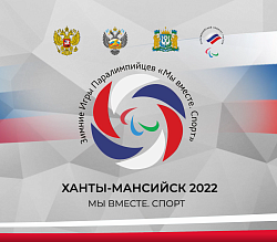  Паралимпийские игры Мы вместе. 