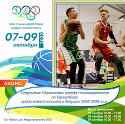  7 октября в спорткомплексе «Югра» стартует открытое первенство Нижневартовска по баскетболу среди юношей и девушек 2006-2008 г.р. 