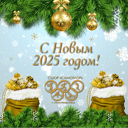 Дорогие друзья, от всей души поздравляем с Новым годом!