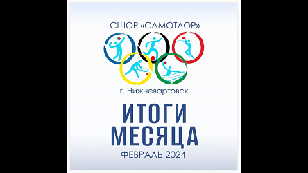 ИТОГИ ФЕВРАЛЯ 2024