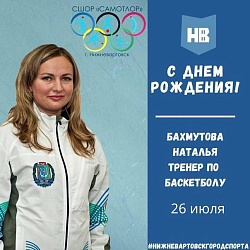 Сегодня свой день рождения отмечает тренер по баскетболу МАУДО города Нижневартовска "СШОР "Самотлор" Бахмутова Наталья Александровна!