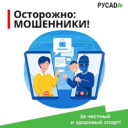  Осторожно: мошенники 