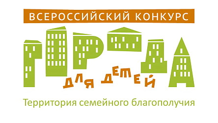 Всероссийский конкурс "Города для детей"