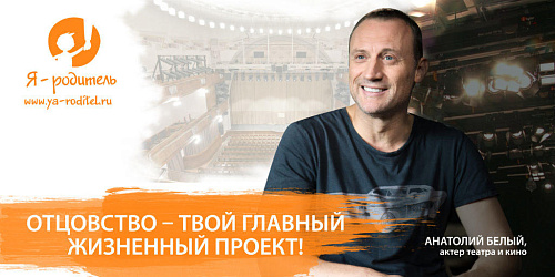 Отцовство - твой главный жизненный проект. А. Белый