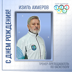 С ДНЕМ РОЖДЕНИЯ!