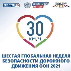  Шестая глобальная неделя безопастности дорожного движения  