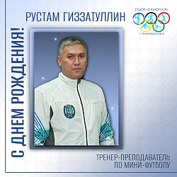 С днём рождения!