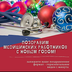 Поздравим медицинских работников с новым годом !